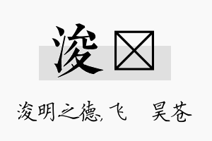 浚翀名字的寓意及含义