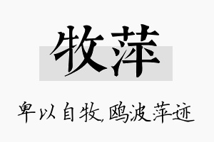 牧萍名字的寓意及含义