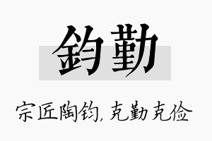 钧勤名字的寓意及含义