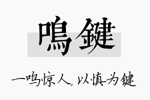 鸣键名字的寓意及含义