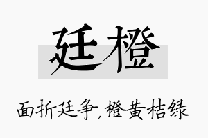 廷橙名字的寓意及含义