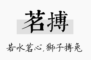 茗搏名字的寓意及含义