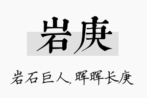 岩庚名字的寓意及含义