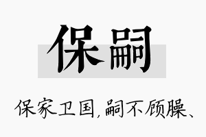 保嗣名字的寓意及含义