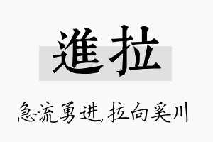 进拉名字的寓意及含义