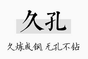 久孔名字的寓意及含义