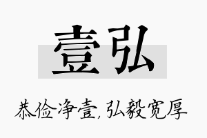 壹弘名字的寓意及含义