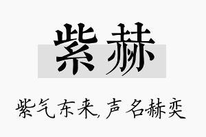 紫赫名字的寓意及含义