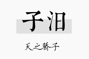 子汨名字的寓意及含义