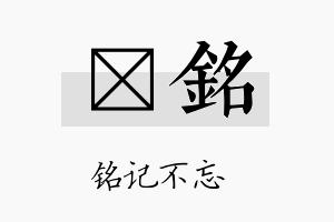 楗铭名字的寓意及含义