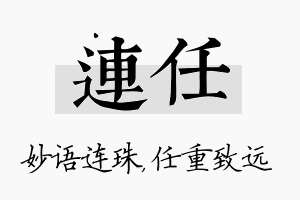 连任名字的寓意及含义