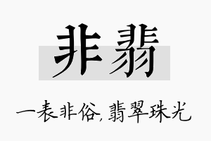 非翡名字的寓意及含义