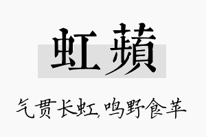 虹苹名字的寓意及含义