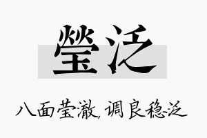 莹泛名字的寓意及含义