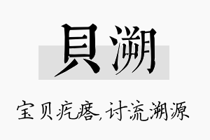 贝溯名字的寓意及含义