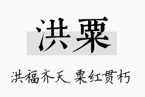 洪粟名字的寓意及含义