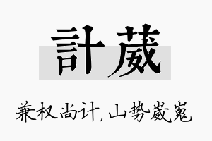 计葳名字的寓意及含义