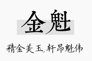 金魁名字的寓意及含义