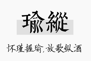 瑜纵名字的寓意及含义