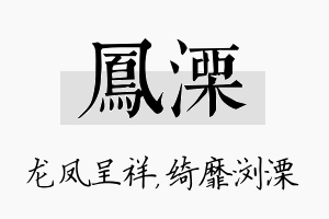 凤溧名字的寓意及含义