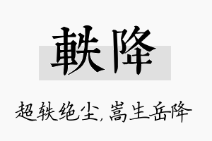 轶降名字的寓意及含义