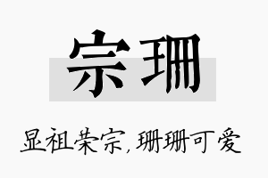 宗珊名字的寓意及含义