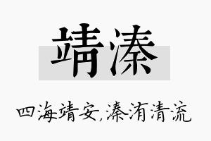 靖溱名字的寓意及含义