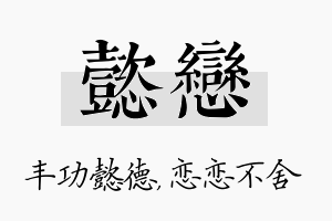 懿恋名字的寓意及含义