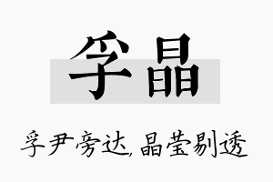 孚晶名字的寓意及含义