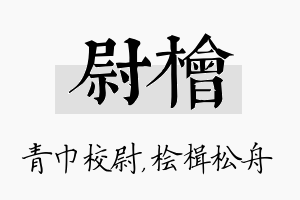 尉桧名字的寓意及含义