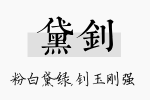 黛钊名字的寓意及含义