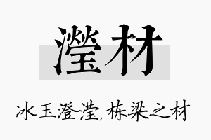 滢材名字的寓意及含义