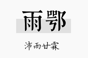 雨鄂名字的寓意及含义