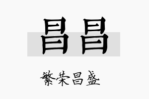 昌昌名字的寓意及含义