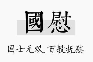 国慰名字的寓意及含义