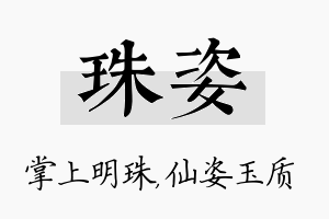 珠姿名字的寓意及含义