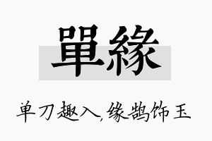 单缘名字的寓意及含义