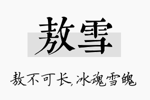 敖雪名字的寓意及含义