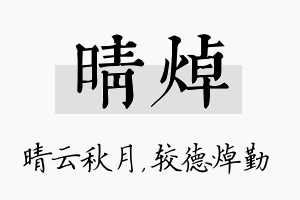 晴焯名字的寓意及含义