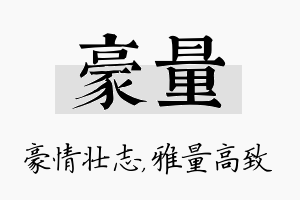 豪量名字的寓意及含义