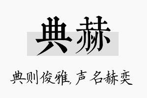 典赫名字的寓意及含义