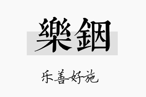 乐铟名字的寓意及含义