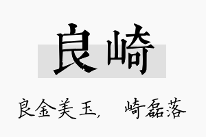 良崎名字的寓意及含义