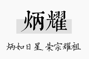 炳耀名字的寓意及含义