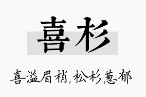 喜杉名字的寓意及含义