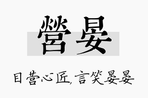 营晏名字的寓意及含义