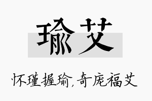 瑜艾名字的寓意及含义