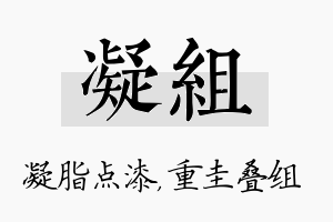 凝组名字的寓意及含义