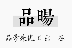 品旸名字的寓意及含义