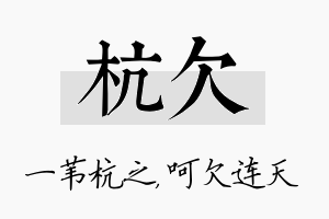 杭欠名字的寓意及含义